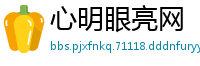 心明眼亮网
